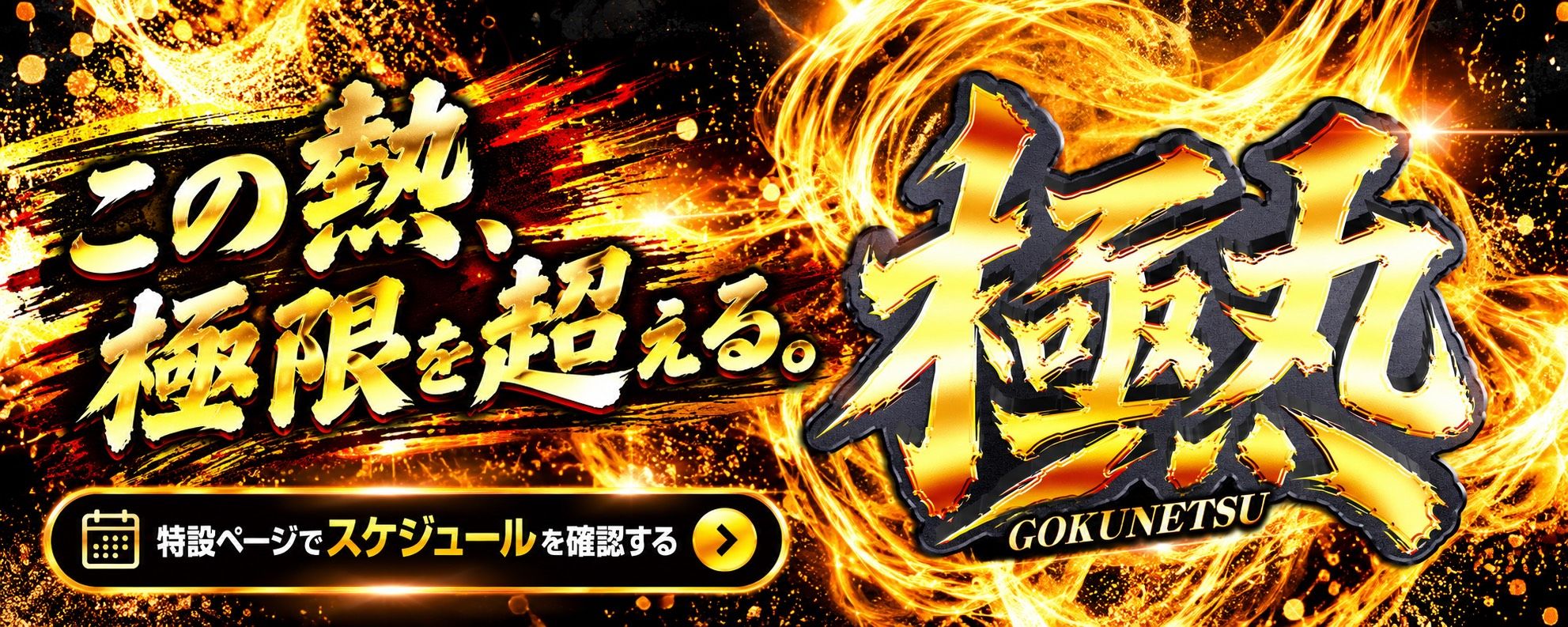 極熱 GOKUNETSU 特設ページ