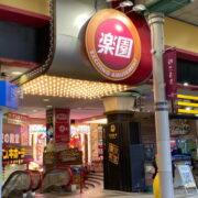楽園 柏店