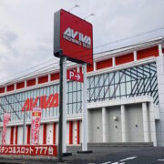 アビバ四街道店