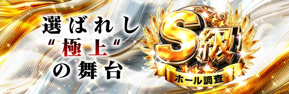 S級ホール調査-極- | win6game