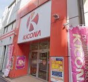 キコーナ蒲田店
